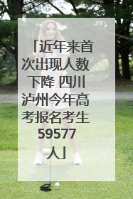 近年来首次出现人数下降 四川泸州今年高考报名考生59577人